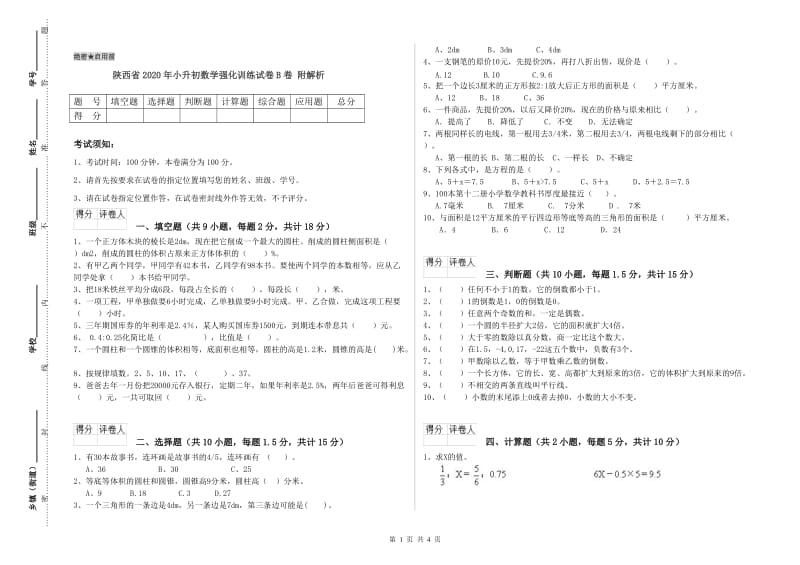 陕西省2020年小升初数学强化训练试卷B卷 附解析.doc_第1页