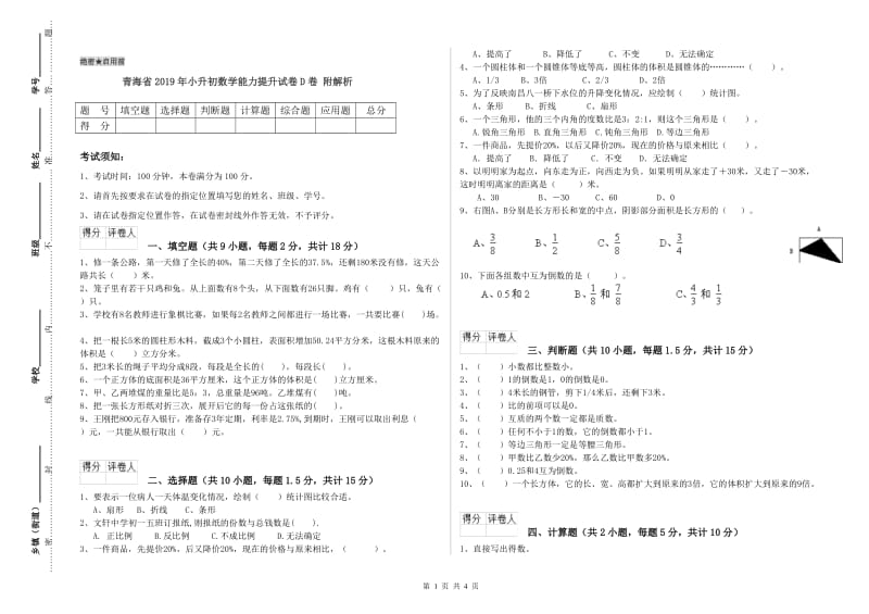 青海省2019年小升初数学能力提升试卷D卷 附解析.doc_第1页
