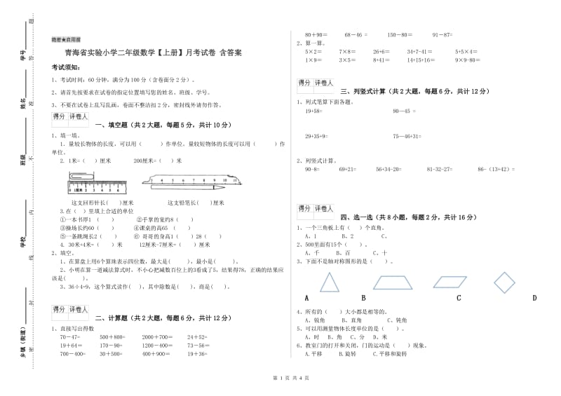 青海省实验小学二年级数学【上册】月考试卷 含答案.doc_第1页