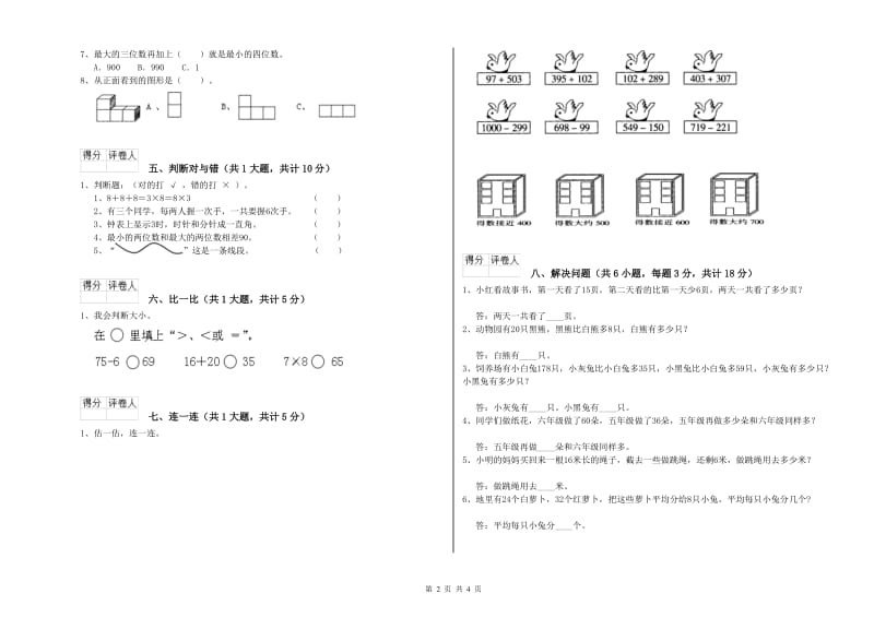 青海省实验小学二年级数学【上册】月考试卷 含答案.doc_第2页