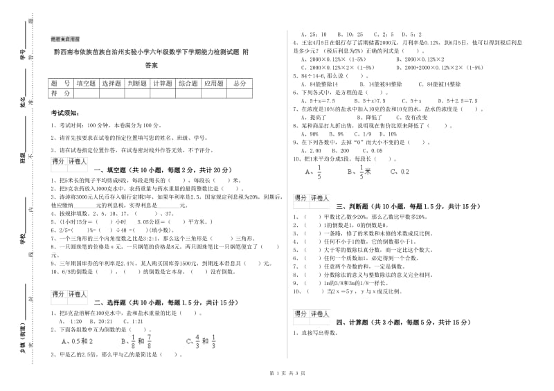 黔西南布依族苗族自治州实验小学六年级数学下学期能力检测试题 附答案.doc_第1页