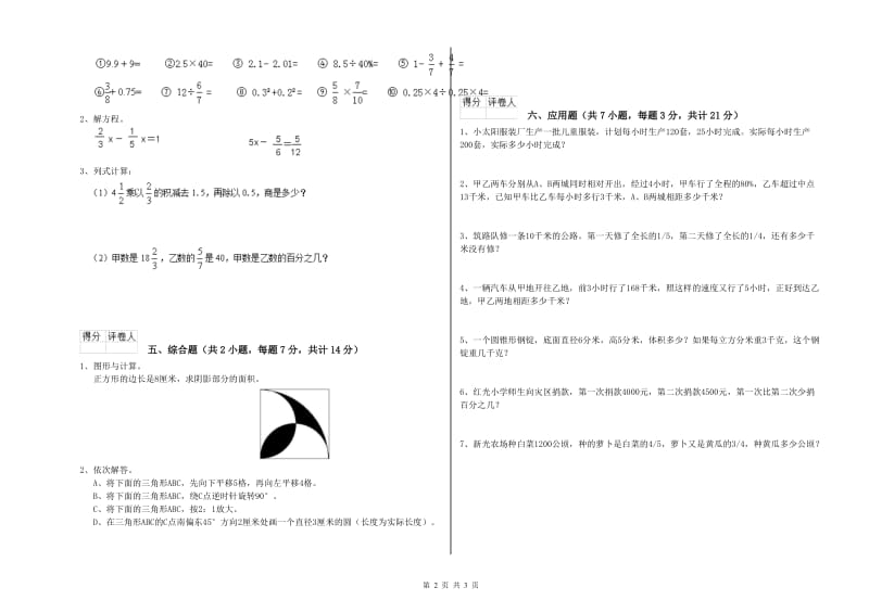 黔西南布依族苗族自治州实验小学六年级数学下学期能力检测试题 附答案.doc_第2页