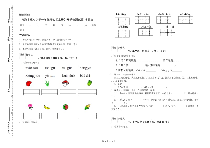 青海省重点小学一年级语文【上册】开学检测试题 含答案.doc_第1页