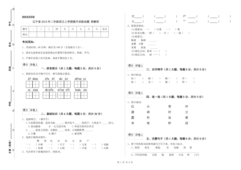 辽宁省2019年二年级语文上学期提升训练试题 附解析.doc_第1页