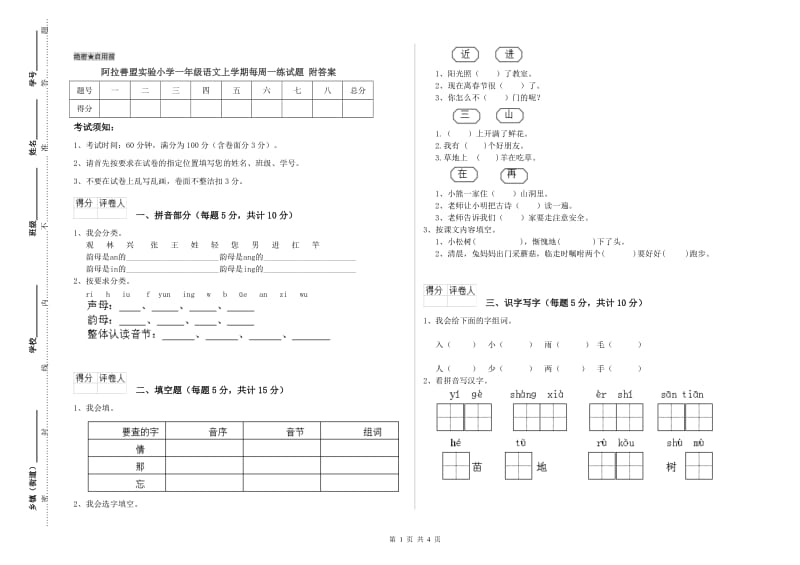 阿拉善盟实验小学一年级语文上学期每周一练试题 附答案.doc_第1页