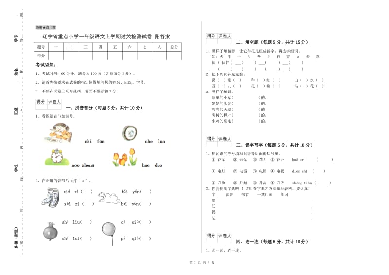 辽宁省重点小学一年级语文上学期过关检测试卷 附答案.doc_第1页