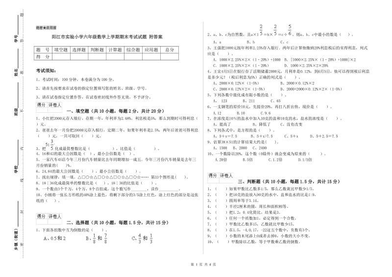 阳江市实验小学六年级数学上学期期末考试试题 附答案.doc_第1页