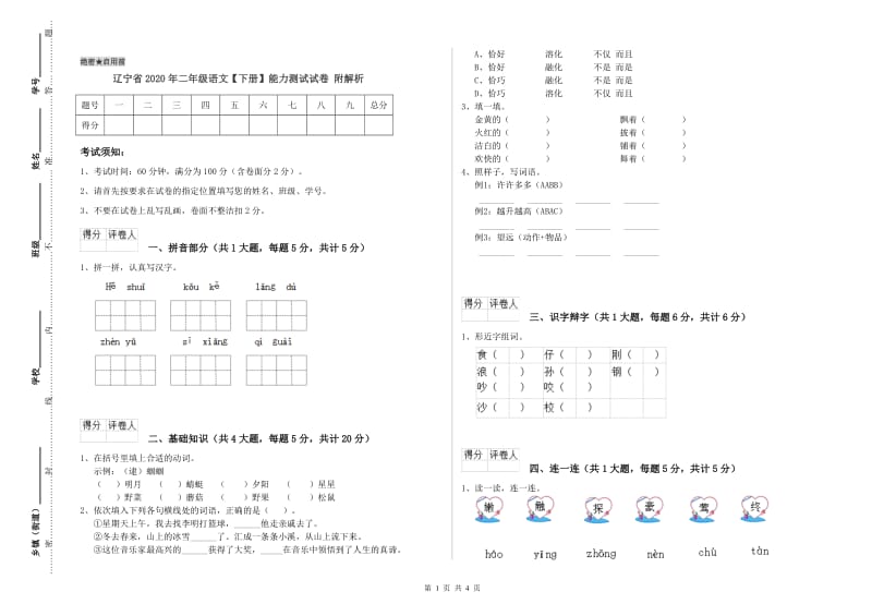 辽宁省2020年二年级语文【下册】能力测试试卷 附解析.doc_第1页