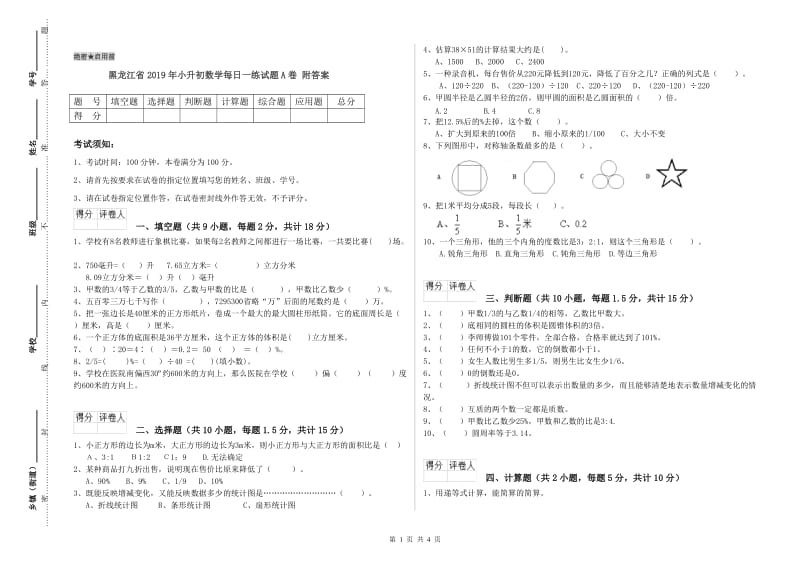 黑龙江省2019年小升初数学每日一练试题A卷 附答案.doc_第1页