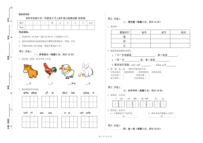 阜阳市实验小学一年级语文【上册】能力检测试题 附答案.doc_第1页