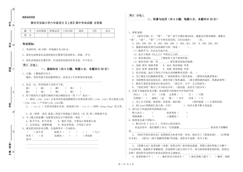 雅安市实验小学六年级语文【上册】期中考试试题 含答案.doc_第1页