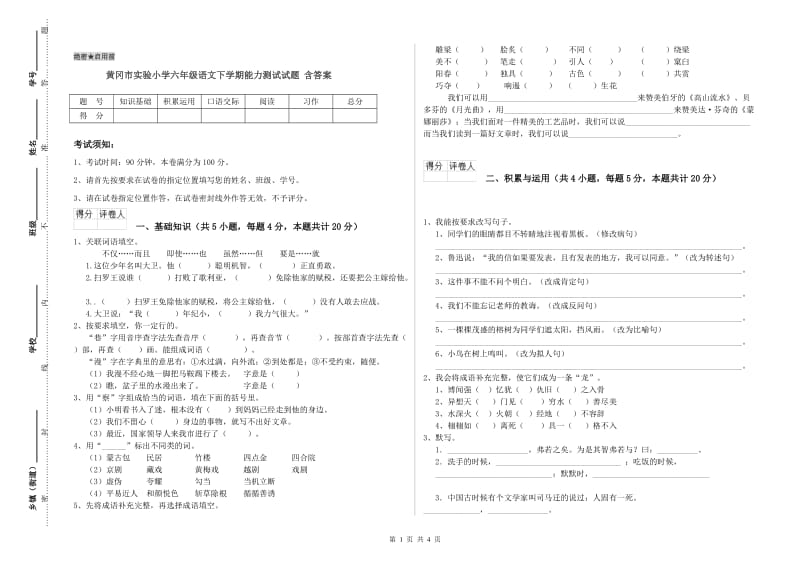 黄冈市实验小学六年级语文下学期能力测试试题 含答案.doc_第1页