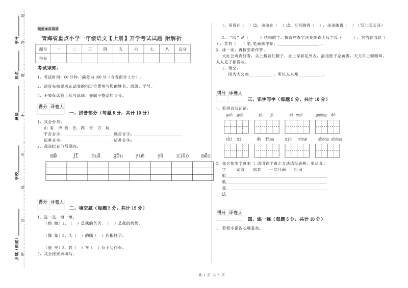 青海省重点小学一年级语文【上册】开学考试试题 附解析.doc_第1页