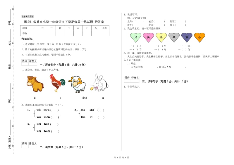 黑龙江省重点小学一年级语文下学期每周一练试题 附答案.doc_第1页