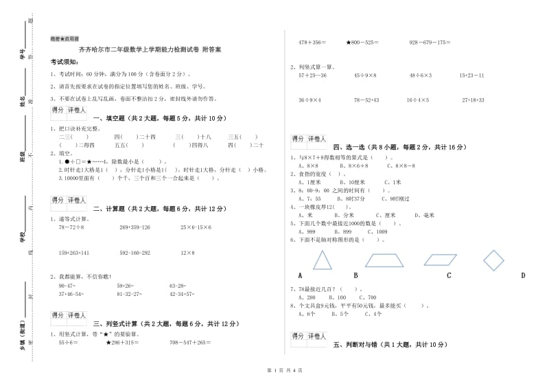 齐齐哈尔市二年级数学上学期能力检测试卷 附答案.doc_第1页