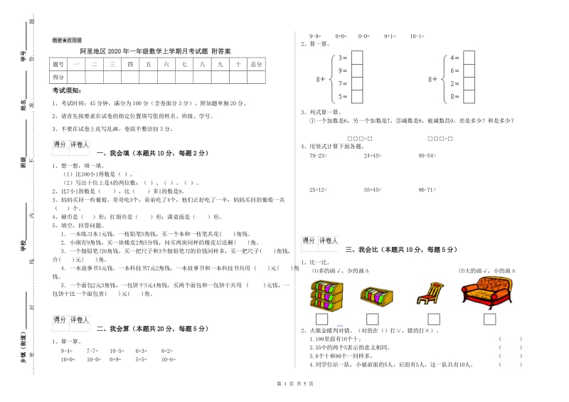 阿里地区2020年一年级数学上学期月考试题 附答案.doc_第1页