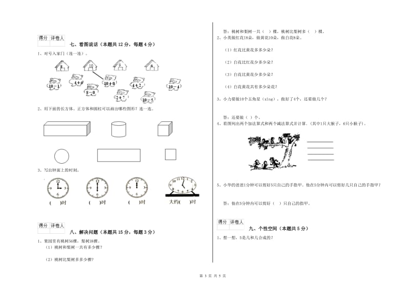 阿里地区2020年一年级数学上学期月考试题 附答案.doc_第3页