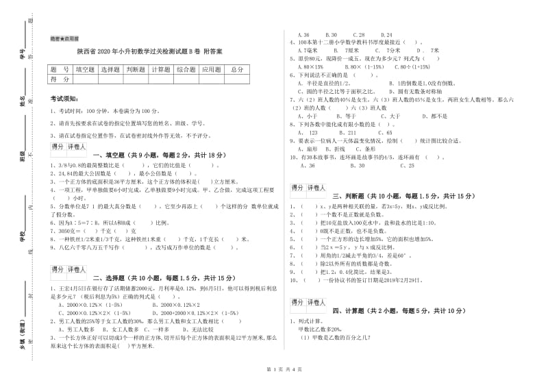 陕西省2020年小升初数学过关检测试题B卷 附答案.doc_第1页