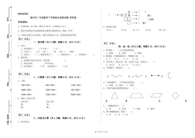 随州市二年级数学下学期综合检测试题 附答案.doc_第1页