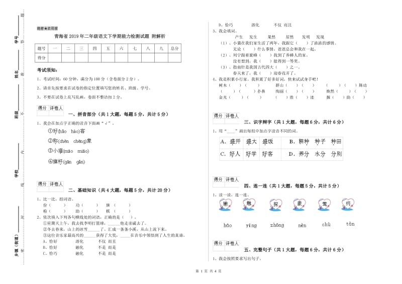 青海省2019年二年级语文下学期能力检测试题 附解析.doc_第1页