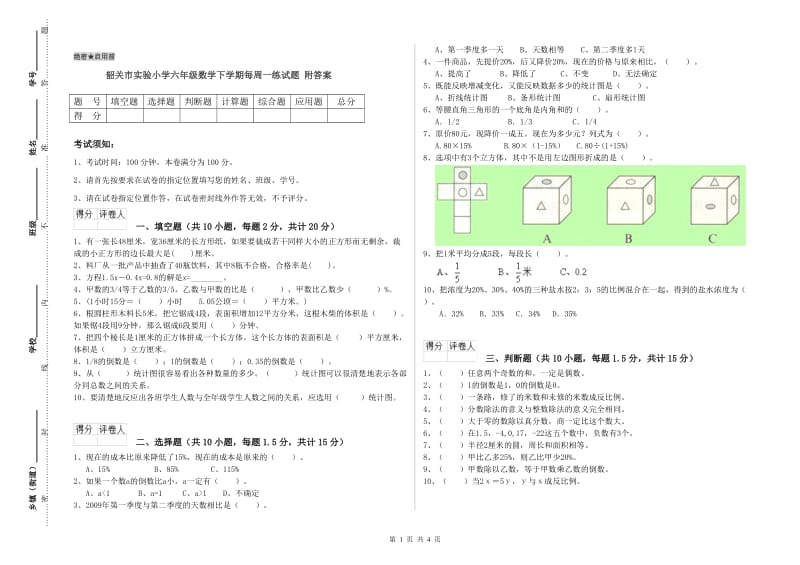 韶关市实验小学六年级数学下学期每周一练试题 附答案.doc_第1页