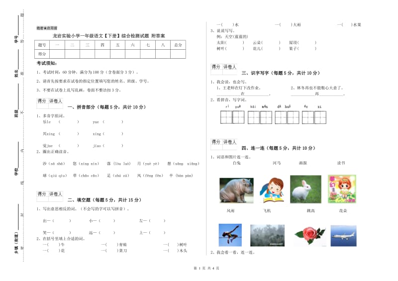 龙岩实验小学一年级语文【下册】综合检测试题 附答案.doc_第1页