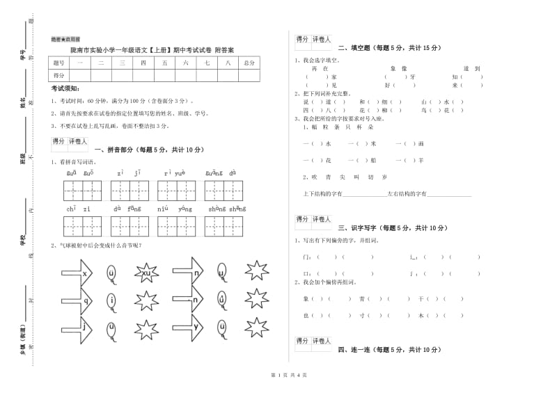 陇南市实验小学一年级语文【上册】期中考试试卷 附答案.doc_第1页