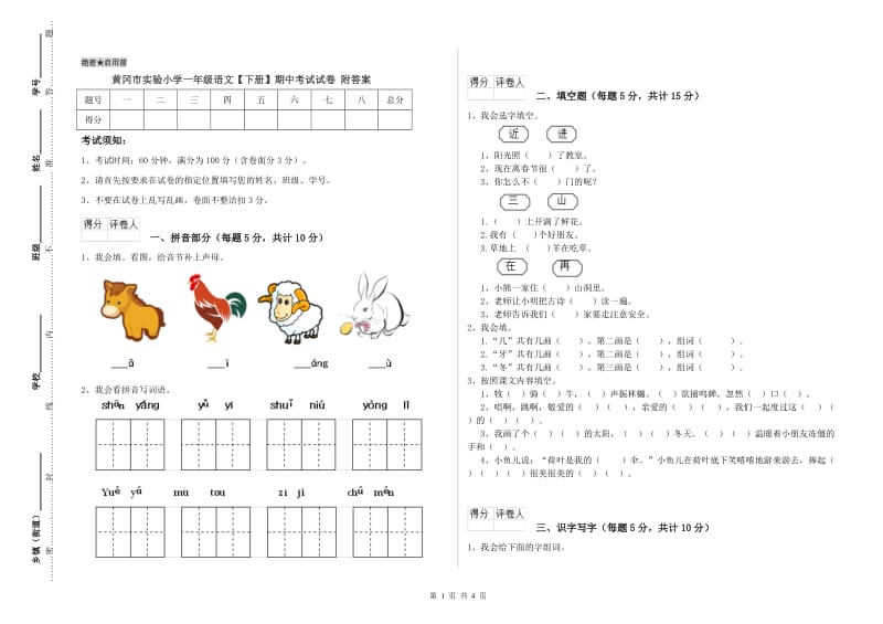 黄冈市实验小学一年级语文【下册】期中考试试卷 附答案.doc_第1页