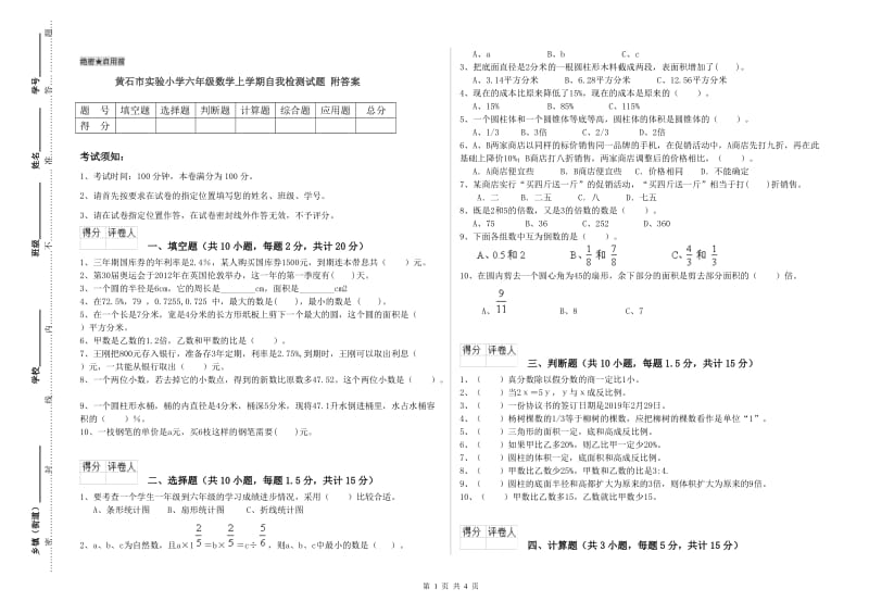 黄石市实验小学六年级数学上学期自我检测试题 附答案.doc_第1页