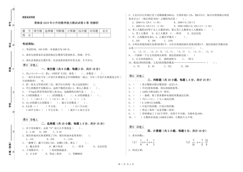 青海省2019年小升初数学能力测试试卷D卷 附解析.doc_第1页