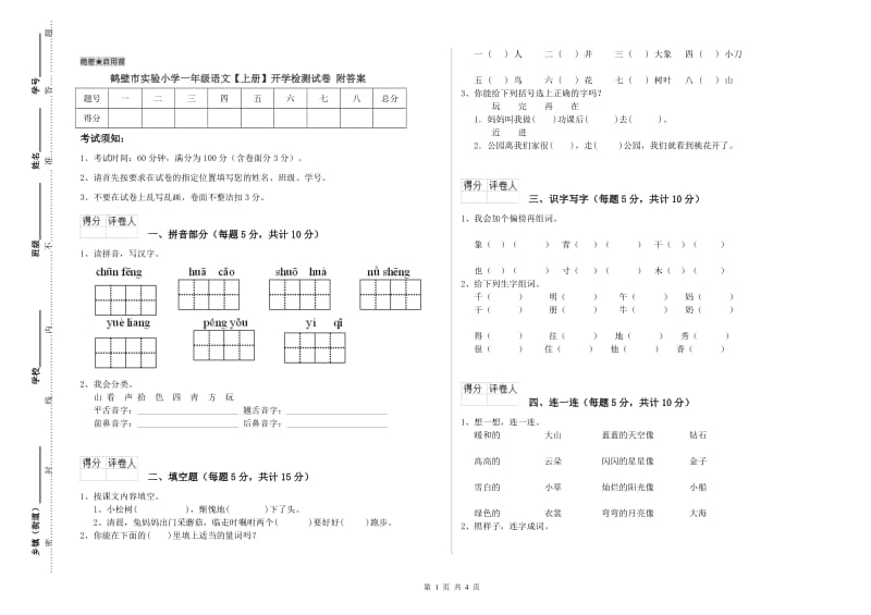 鹤壁市实验小学一年级语文【上册】开学检测试卷 附答案.doc_第1页