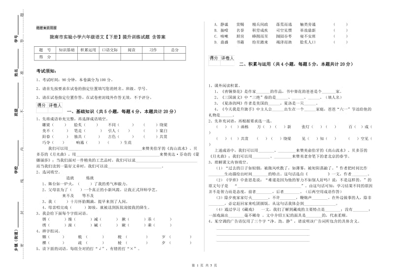 陇南市实验小学六年级语文【下册】提升训练试题 含答案.doc_第1页