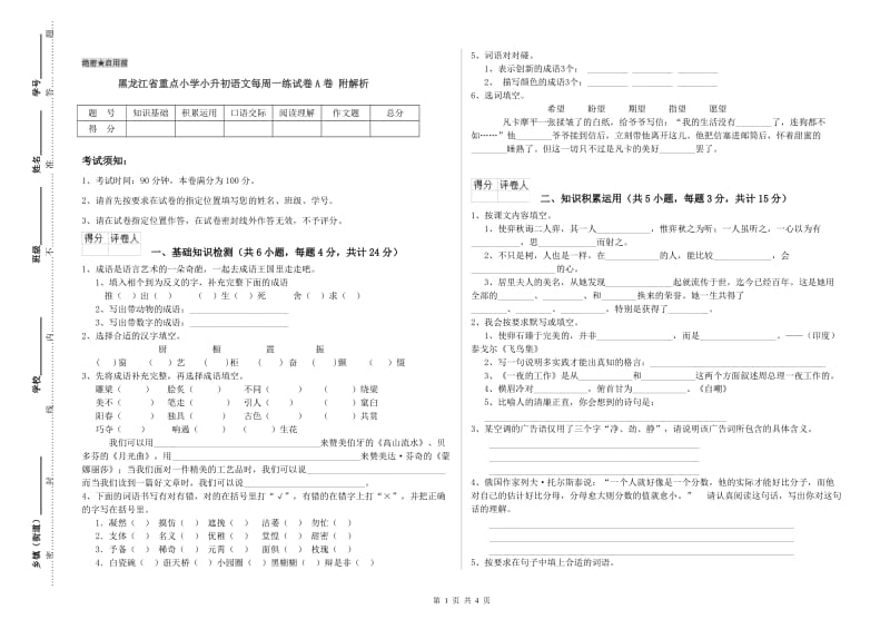 黑龙江省重点小学小升初语文每周一练试卷A卷 附解析.doc_第1页