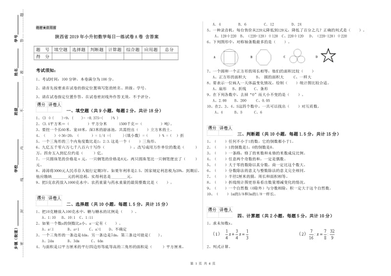 陕西省2019年小升初数学每日一练试卷A卷 含答案.doc_第1页