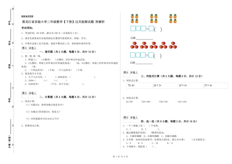 黑龙江省实验小学二年级数学【下册】过关检测试题 附解析.doc_第1页