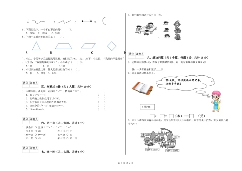 黑龙江省实验小学二年级数学【下册】过关检测试题 附解析.doc_第2页