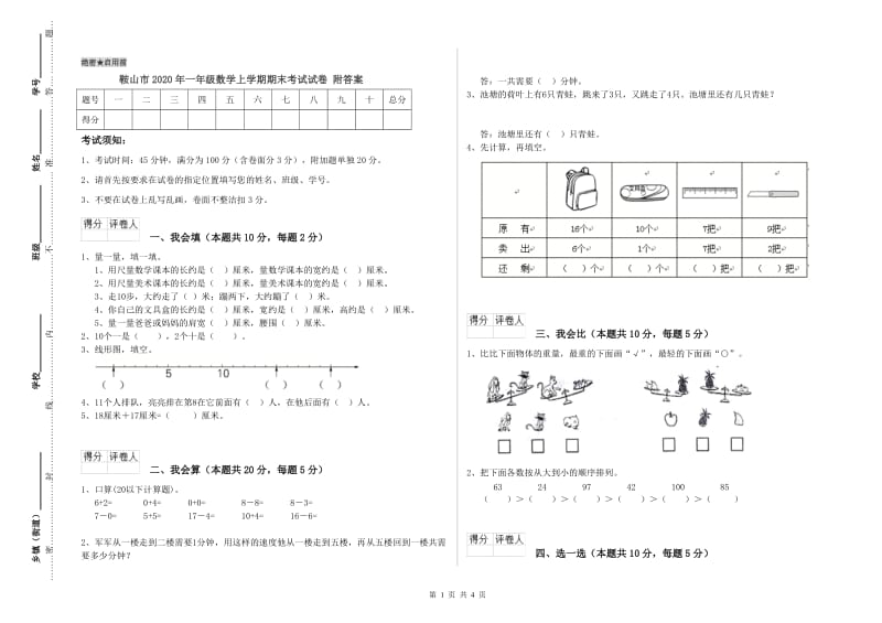 鞍山市2020年一年级数学上学期期末考试试卷 附答案.doc_第1页