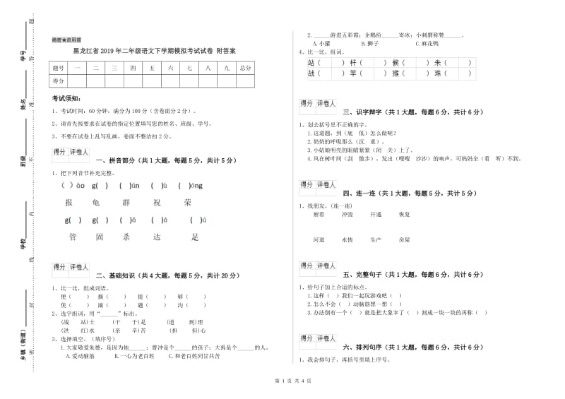 黑龙江省2019年二年级语文下学期模拟考试试卷 附答案.doc_第1页