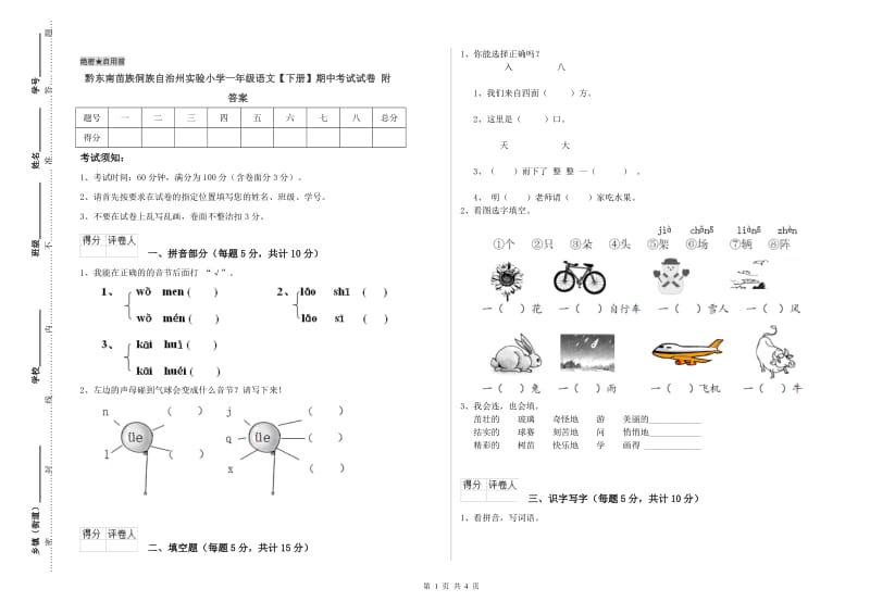 黔东南苗族侗族自治州实验小学一年级语文【下册】期中考试试卷 附答案.doc_第1页