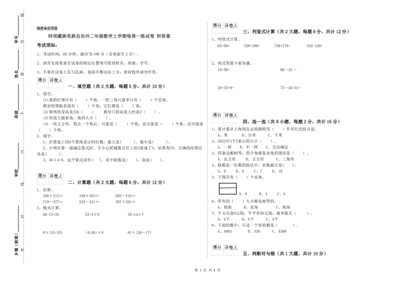 阿坝藏族羌族自治州二年级数学上学期每周一练试卷 附答案.doc_第1页