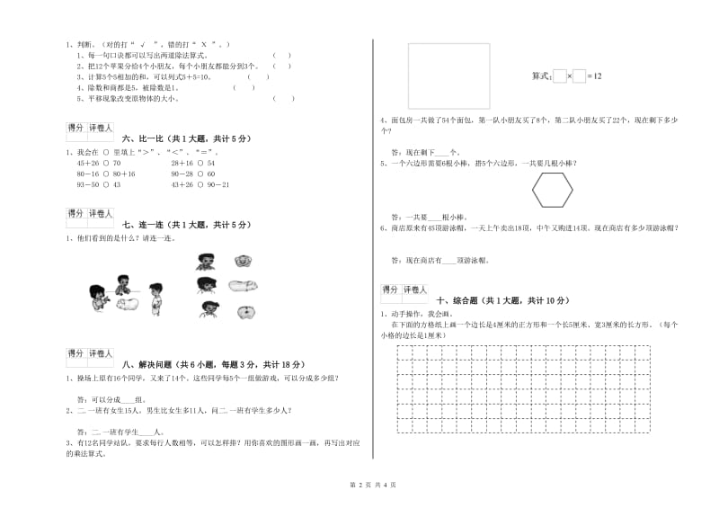 阿坝藏族羌族自治州二年级数学上学期每周一练试卷 附答案.doc_第2页