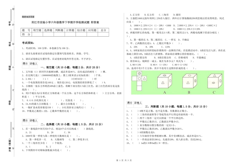 阳江市实验小学六年级数学下学期开学检测试题 附答案.doc_第1页