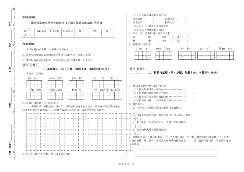 陇南市实验小学六年级语文【上册】提升训练试题 含答案.doc_第1页