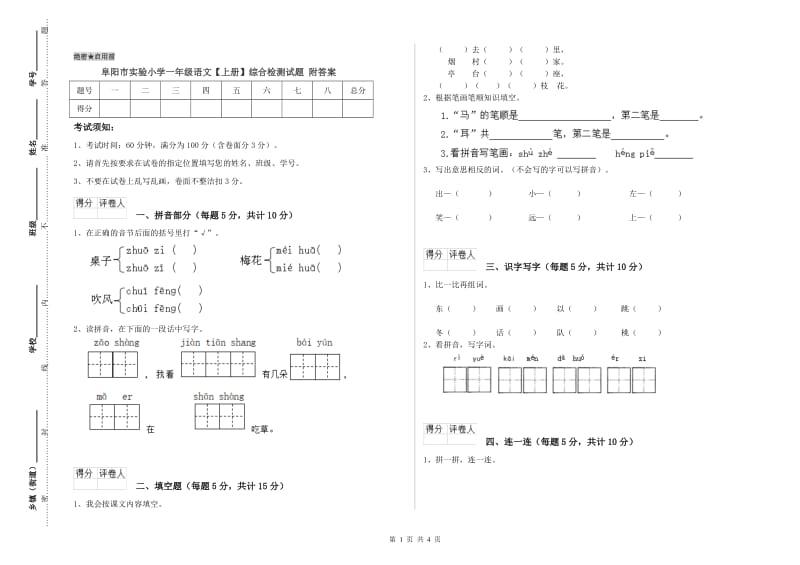 阜阳市实验小学一年级语文【上册】综合检测试题 附答案.doc_第1页