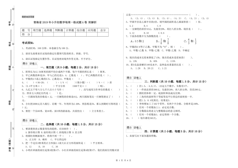青海省2019年小升初数学每周一练试题A卷 附解析.doc_第1页
