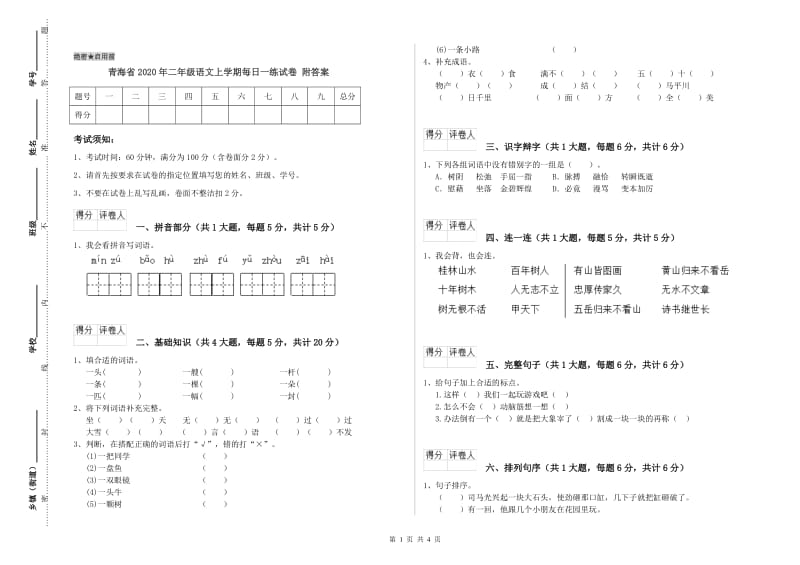 青海省2020年二年级语文上学期每日一练试卷 附答案.doc_第1页