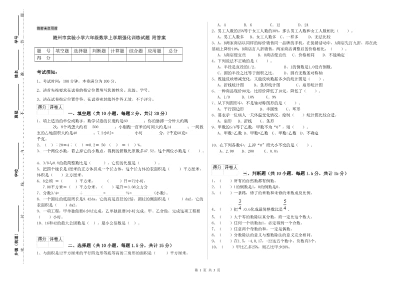 随州市实验小学六年级数学上学期强化训练试题 附答案.doc_第1页