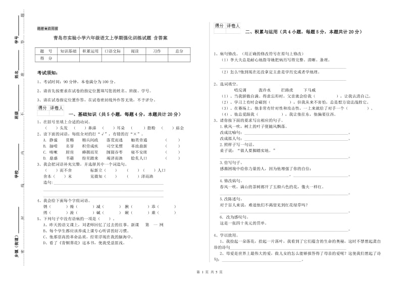 青岛市实验小学六年级语文上学期强化训练试题 含答案.doc_第1页