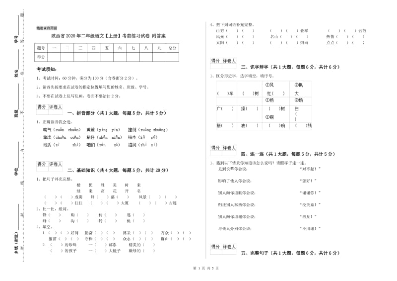 陕西省2020年二年级语文【上册】考前练习试卷 附答案.doc_第1页