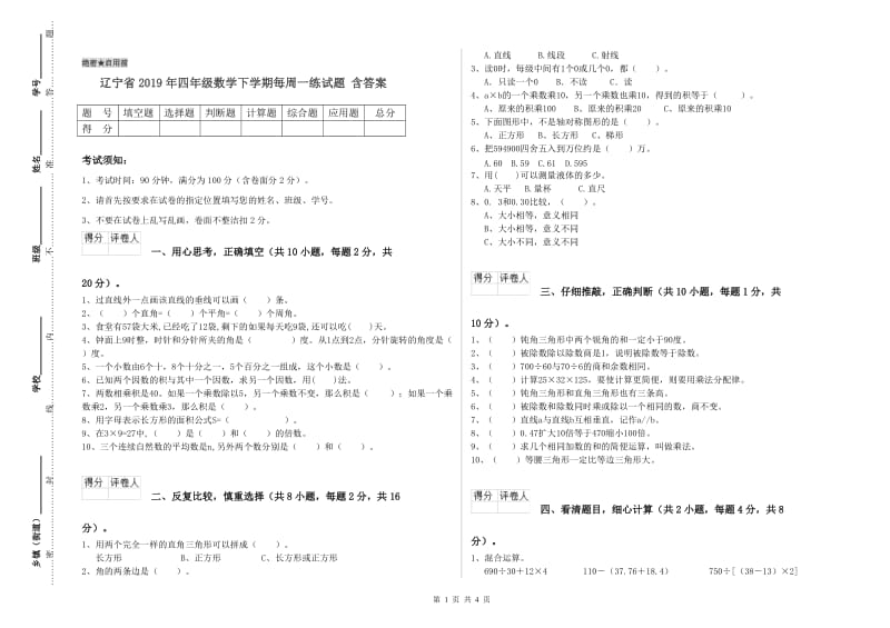 辽宁省2019年四年级数学下学期每周一练试题 含答案.doc_第1页